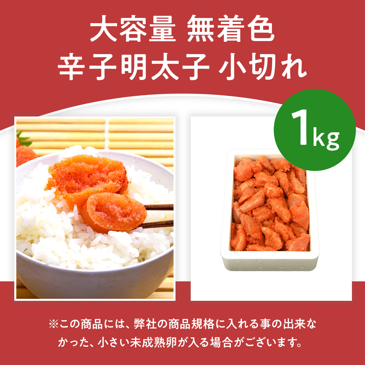 大容量 「無着色辛子明太子 小切れ」 1kg CD003