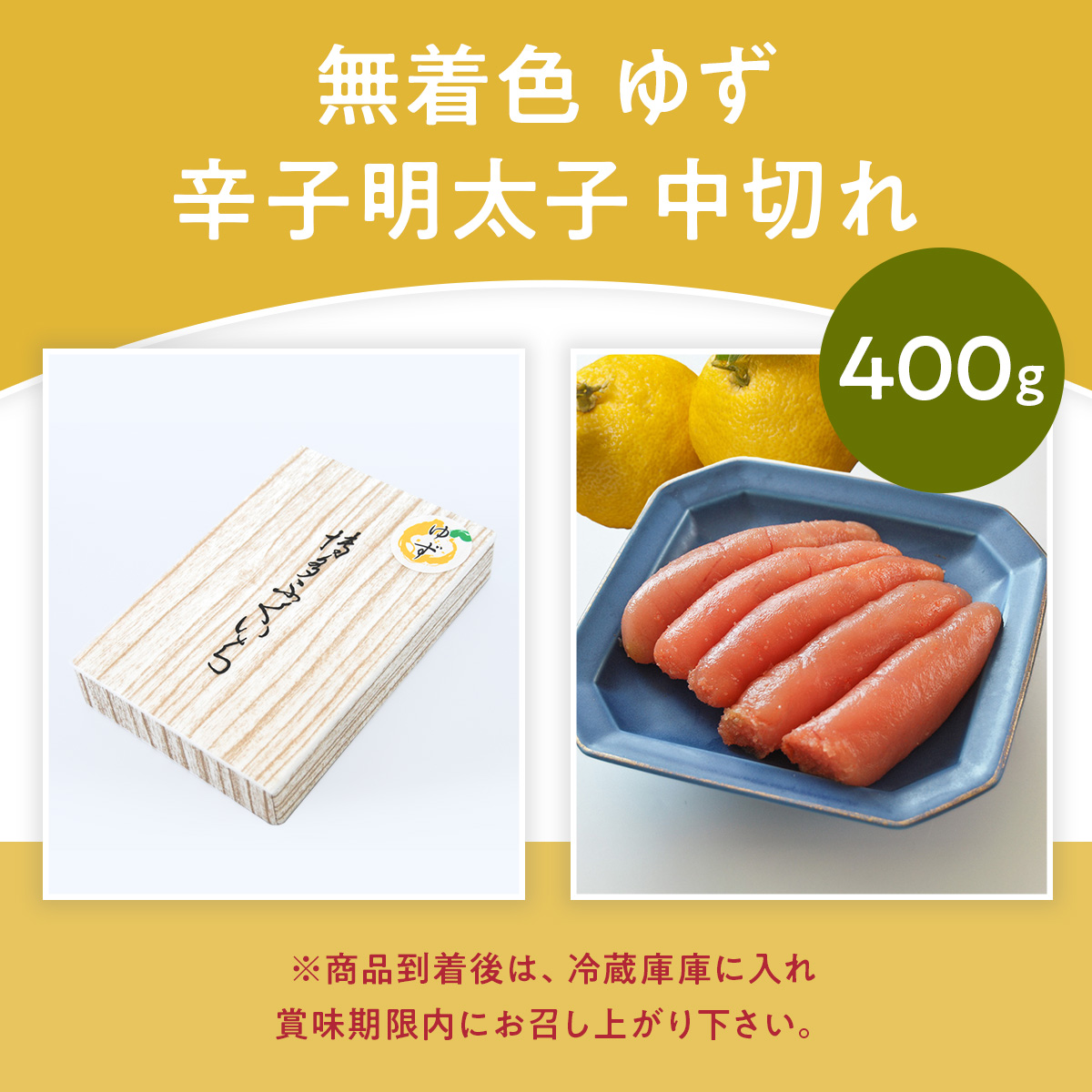 「無着色ゆず辛子明太子」 中切れ 400g CD014