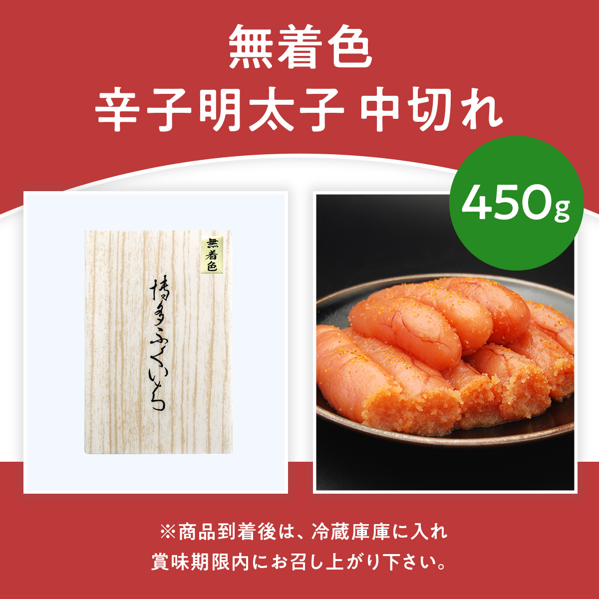 「無着色辛子明太子 中切れ」 450g CD017