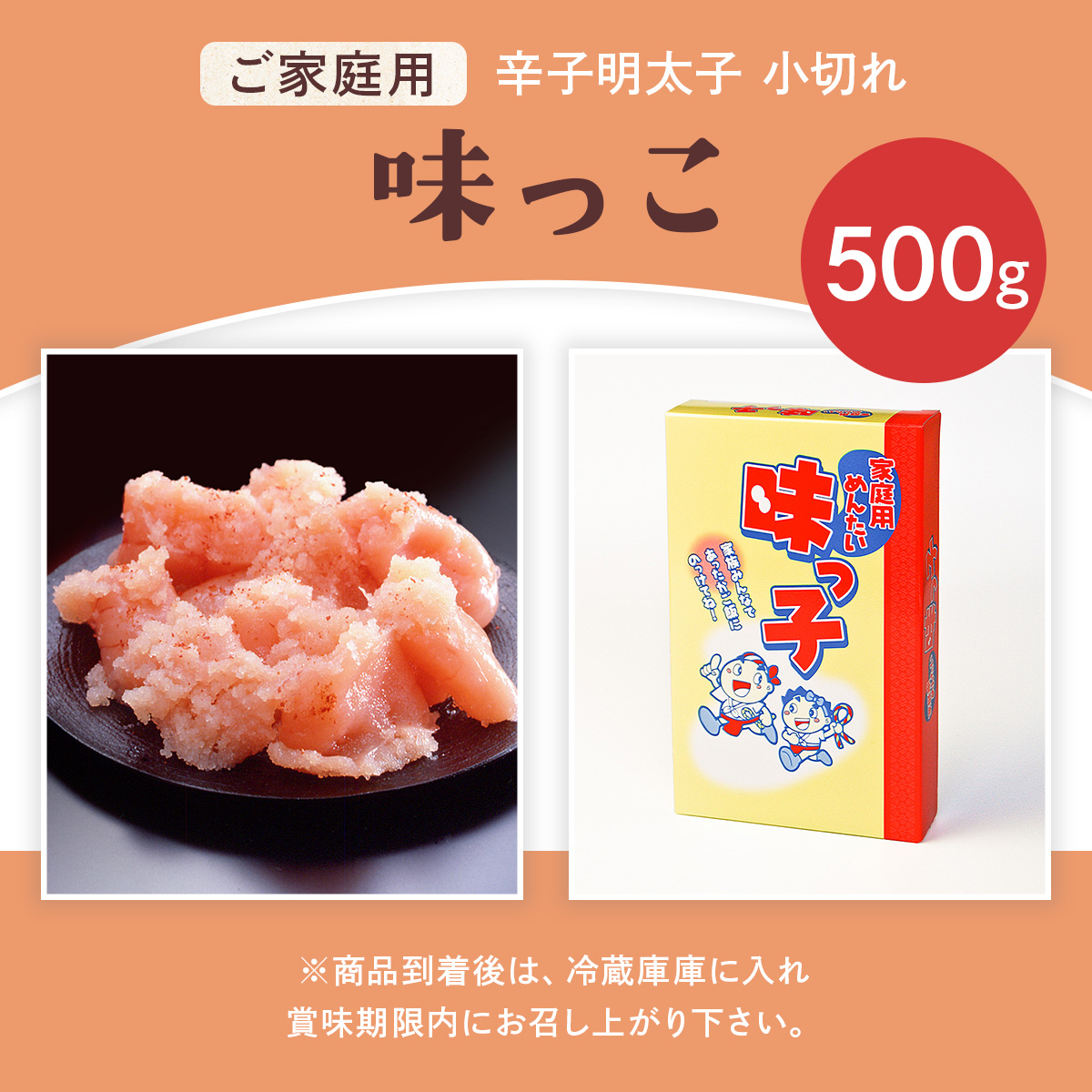 ご家庭用 「辛子明太子 小切れ」 味っこ 500g CD023