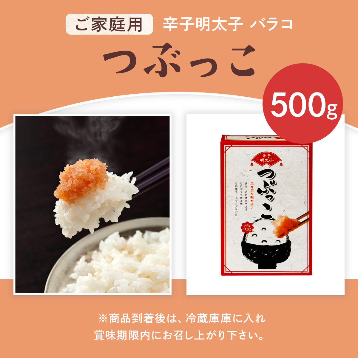 ご家庭用 「辛子明太子 バラコ」 つぶっこ 500g CD024