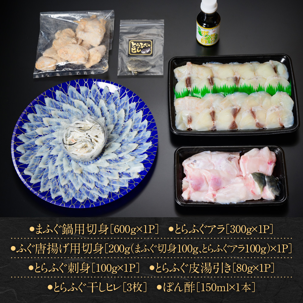 ふぐフルコースセット（4～5人前）A 【刺身：とらふぐ】 AE021