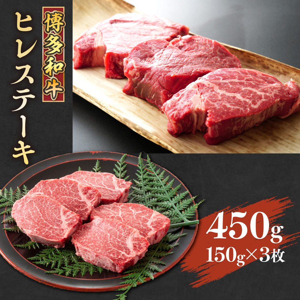 【A4～A5】博多和牛ヒレステーキ　450g(150g×3枚)　AO023
