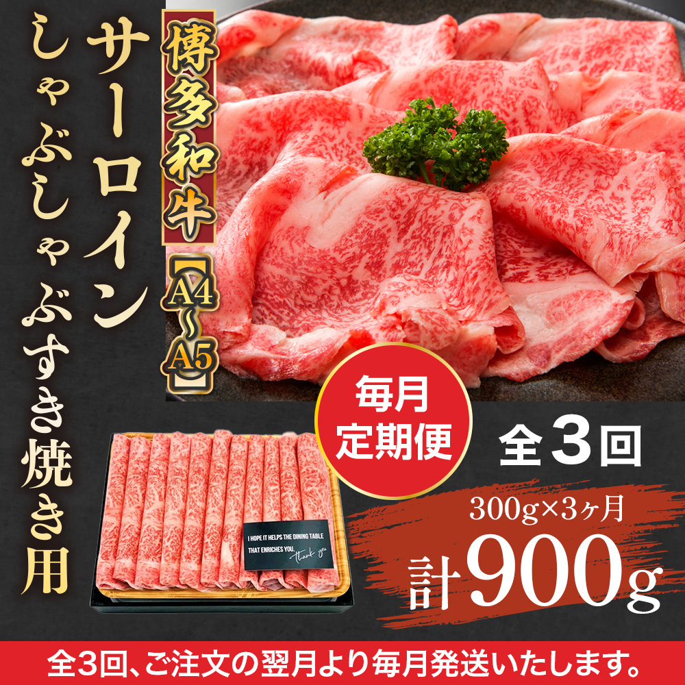 【毎月定期便】【A4～A5】博多和牛サーロインしゃぶしゃぶすき焼き用 300g 全3回　AO047