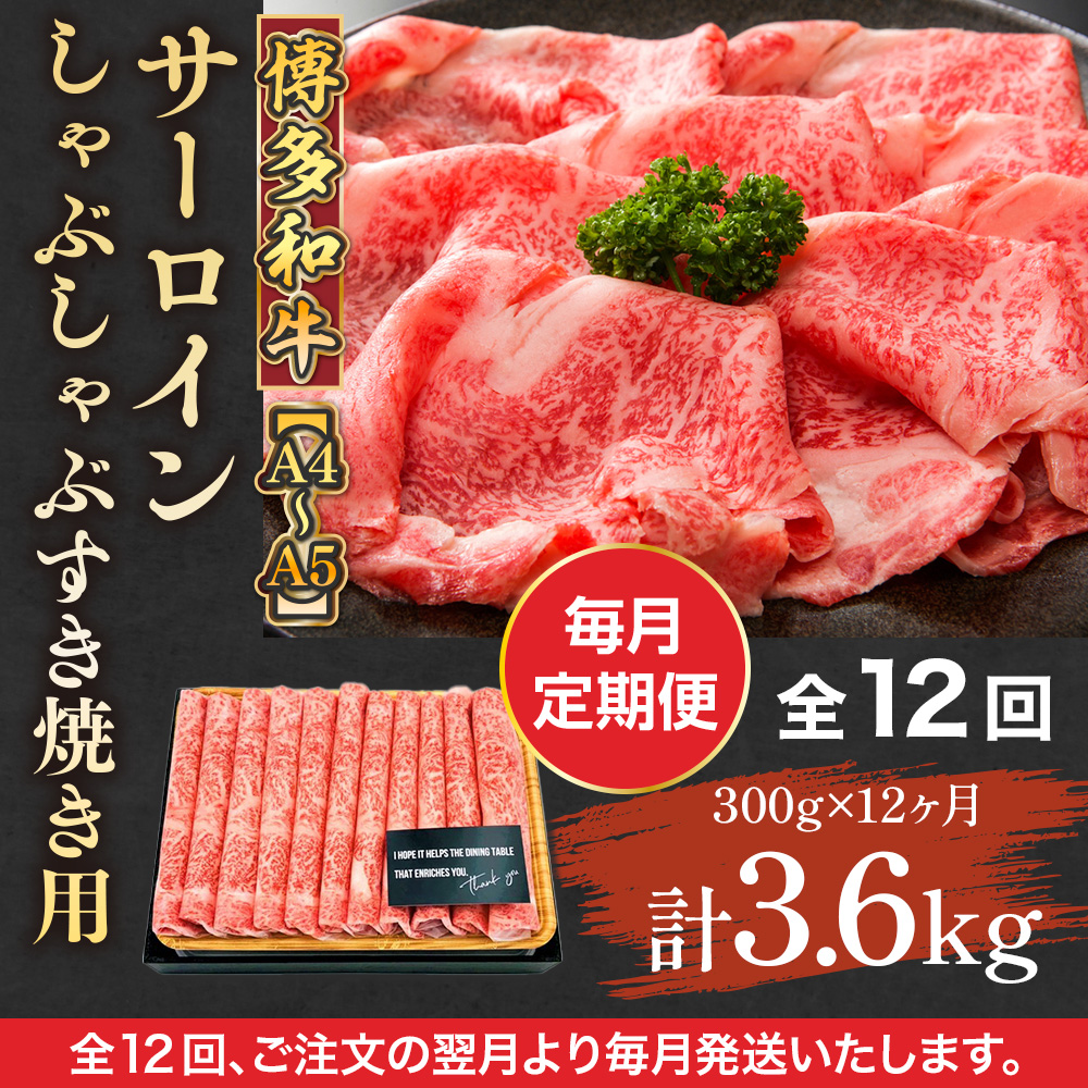【毎月定期便】【A4～A5】博多和牛サーロインしゃぶしゃぶすき焼き用 300g 全12回　AO049