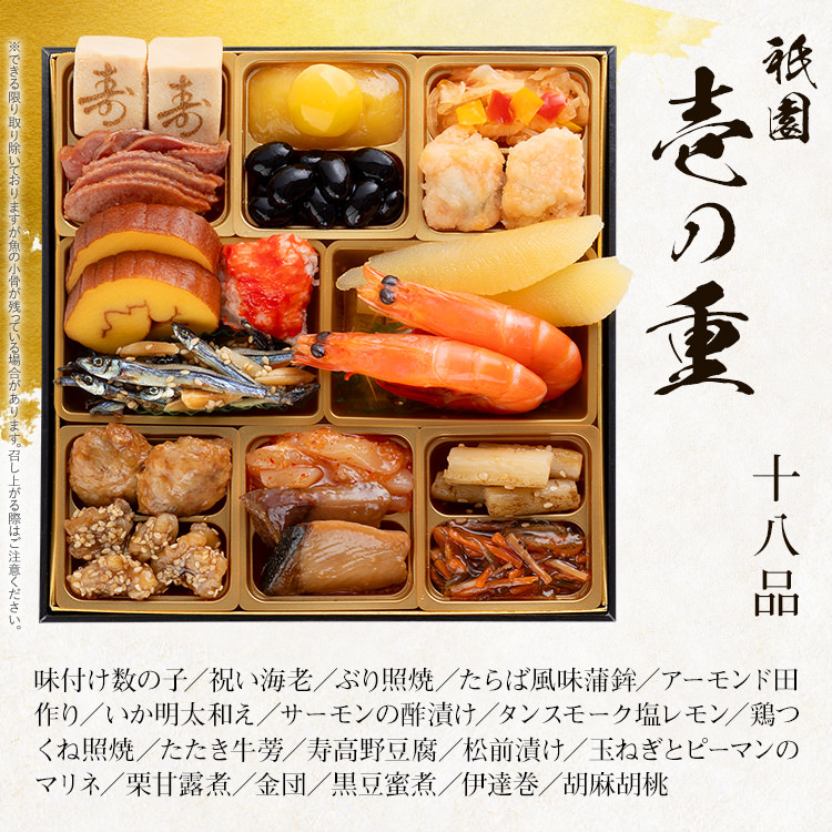 本格定番一人前おせち『祇園』（6.5寸 1段重 18品） BP053