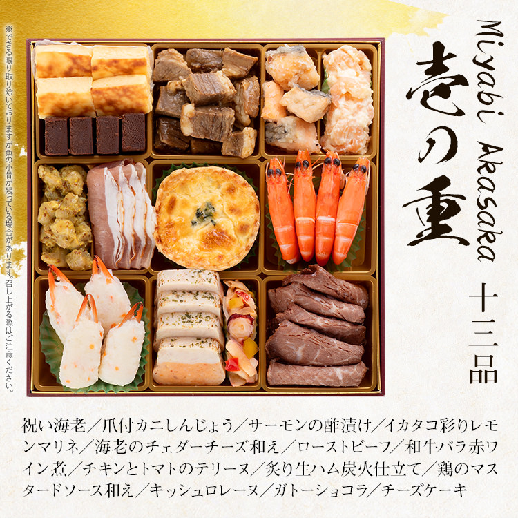 洋風定番三段重おせち『Miyabi Akasaka』（特大8寸 3段重 50品） BP064