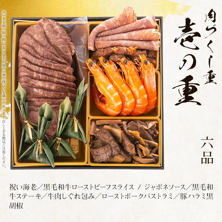 厳選豪華オードブルおせち『肉づくし重』（6.5寸 3段重 25品） BP065