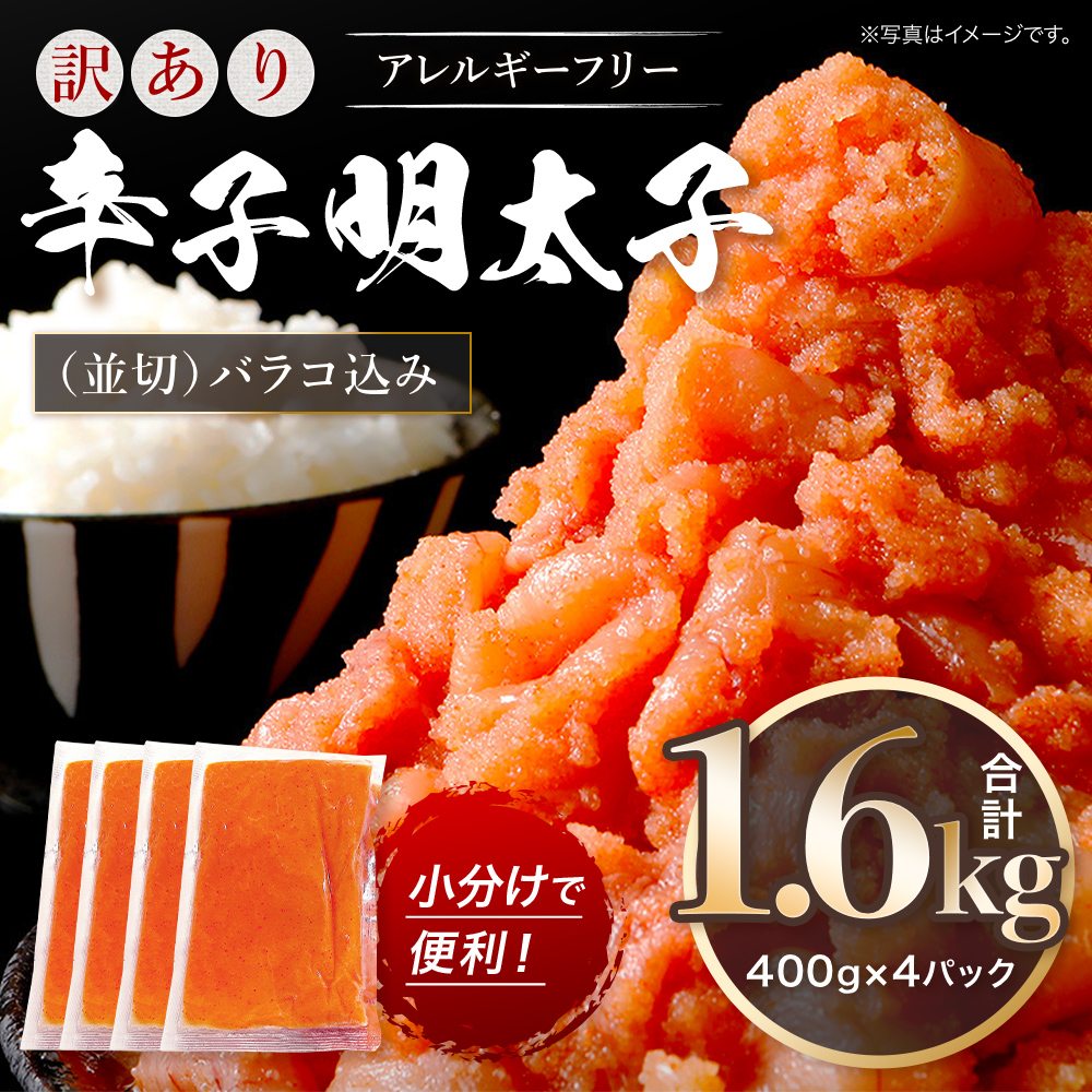 訳あり 明太子 無着色 辛子明太子 並切（バラコ込） CA001-2