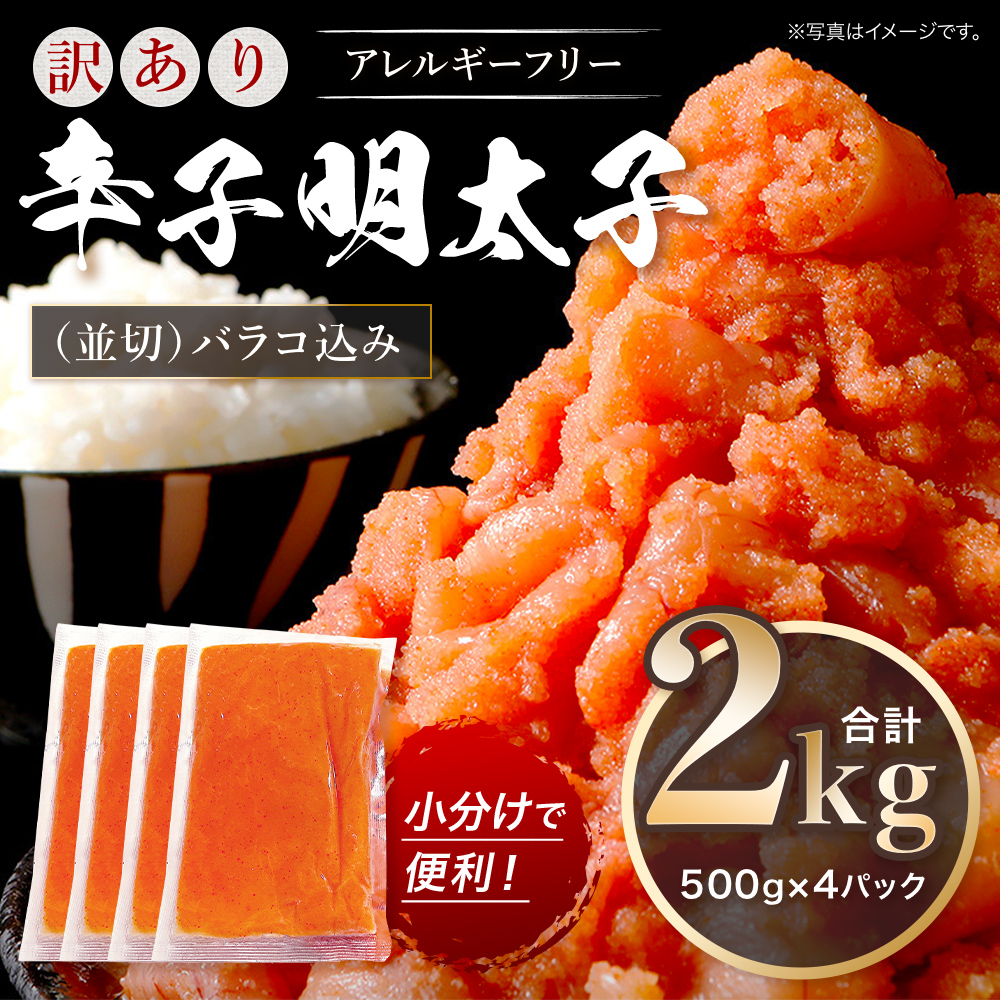 訳あり 明太子 無着色 辛子明太子 並切（バラコ込） CA001-3