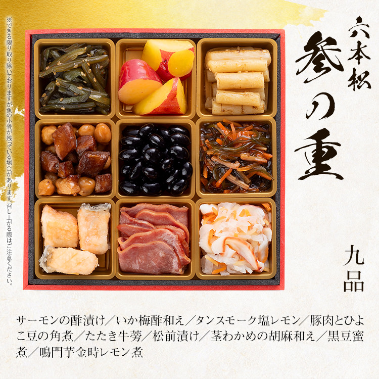 本格定番和洋折衷おせち『六本松』（6寸 3段重 37品） BP054