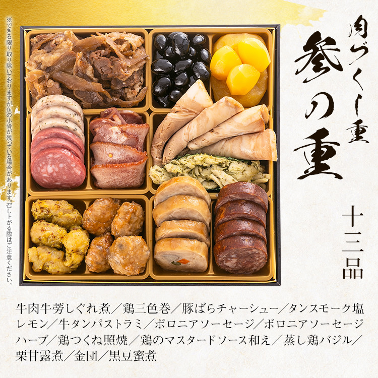 厳選豪華オードブルおせち『肉づくし重』（6.5寸 3段重 25品） BP065