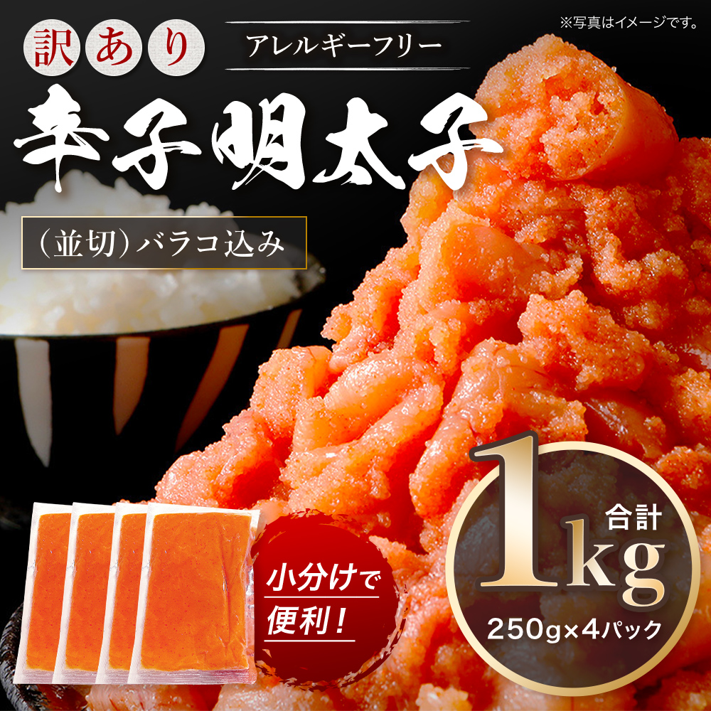 訳あり 明太子 無着色 辛子明太子 並切（バラコ込） CA001-1