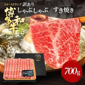 訳アリ!【A4～A5】博多和牛しゃぶしゃぶすき焼き用700g　AO022