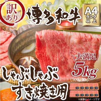 訳アリ!【A4～A5】博多和牛しゃぶしゃぶすき焼き用(肩ロース肉・肩バラ・モモ肉)5kg　AO026