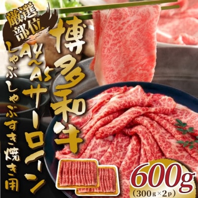 【A4～A5】博多和牛サーロインしゃぶしゃぶすき焼き用 600g　AO054