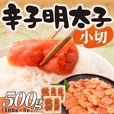 【毎月定期便】大満足!訳あり辛子明太子　小切500g(100g×5パック)全12回　AO063