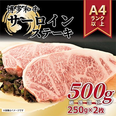 【毎月定期便】【A4～A5】博多和牛サーロインステーキ500g (250g×2枚) 全12回　AO076