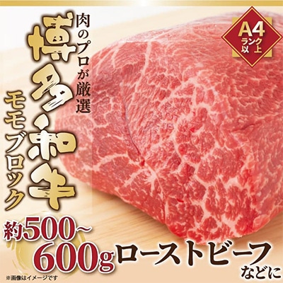 【毎月定期便】訳あり!【A4～A5】博多和牛モモブロック 約500g～600g 全3回　AO080