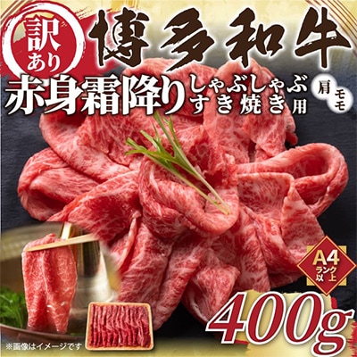 【毎月定期便】訳あり!【A4～A5】博多和牛赤身霜降りしゃぶすき焼き用 400g 全3回　AO083