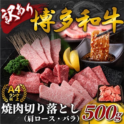 【毎月定期便】訳あり!【A4～A5】博多和牛焼肉切り落とし 500g 全3回　AO089