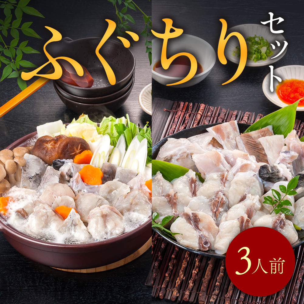 ふぐちりセット（3人前） AE014