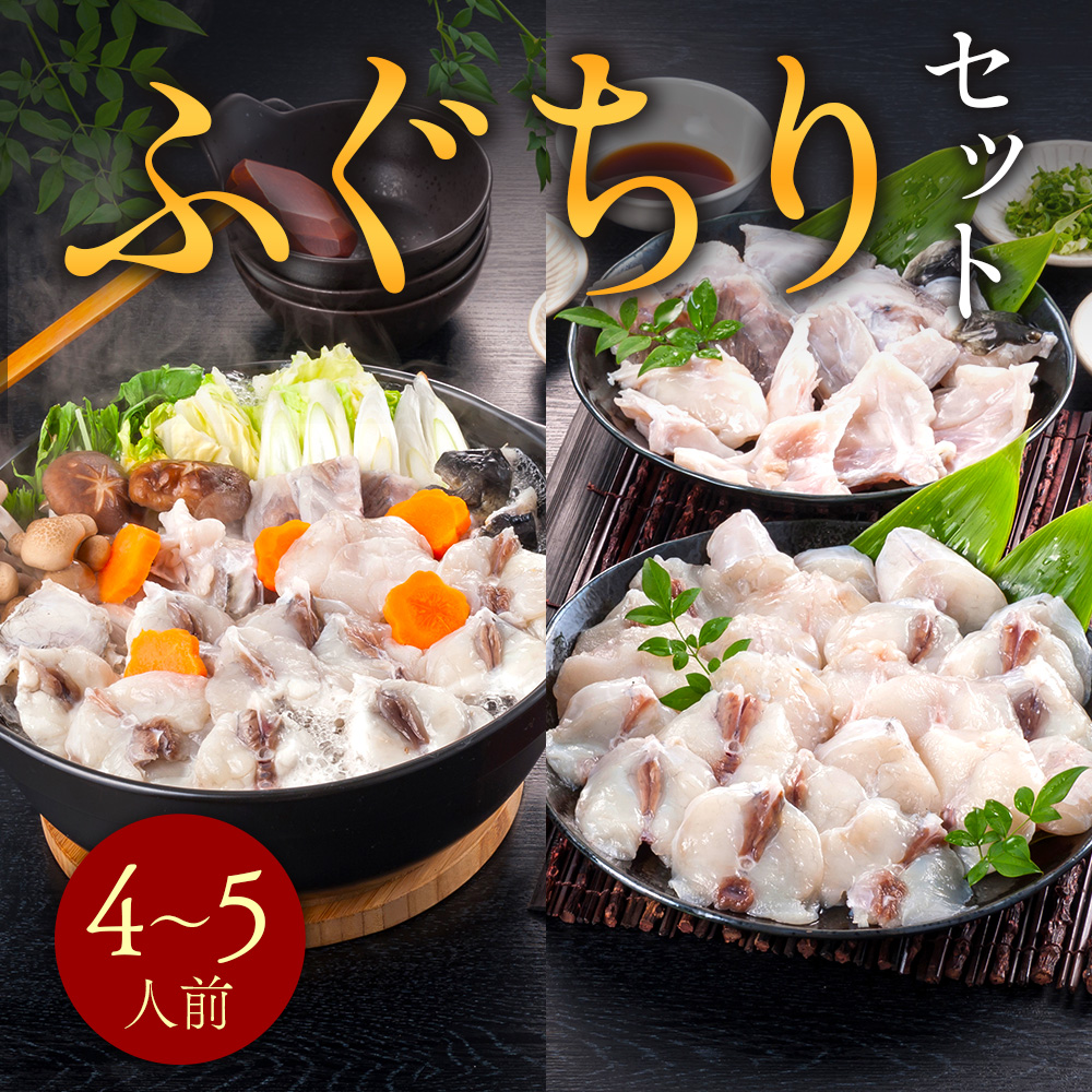 ふぐちりセット（4～5人前） AE015