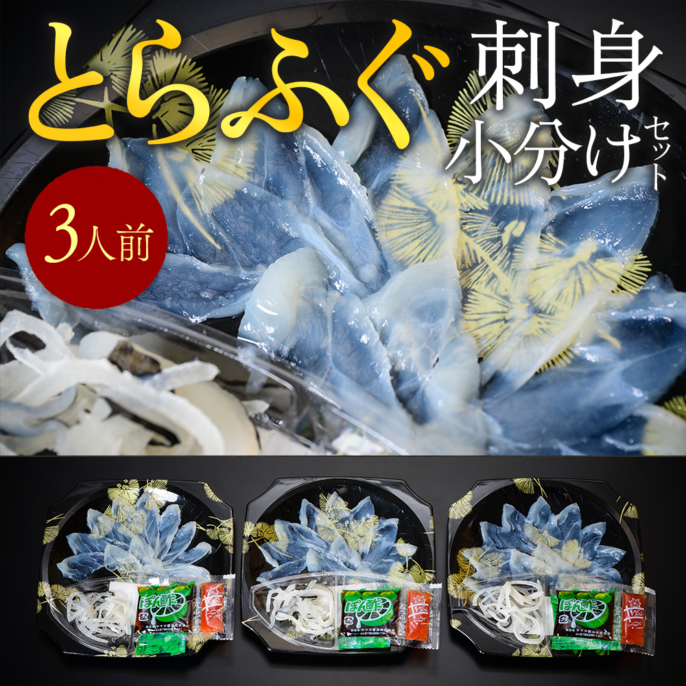 とらふぐ刺身小分けセット（３人前） AE016