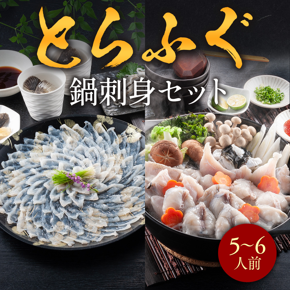 とらふぐ鍋刺身セット（５～６人前） AE017