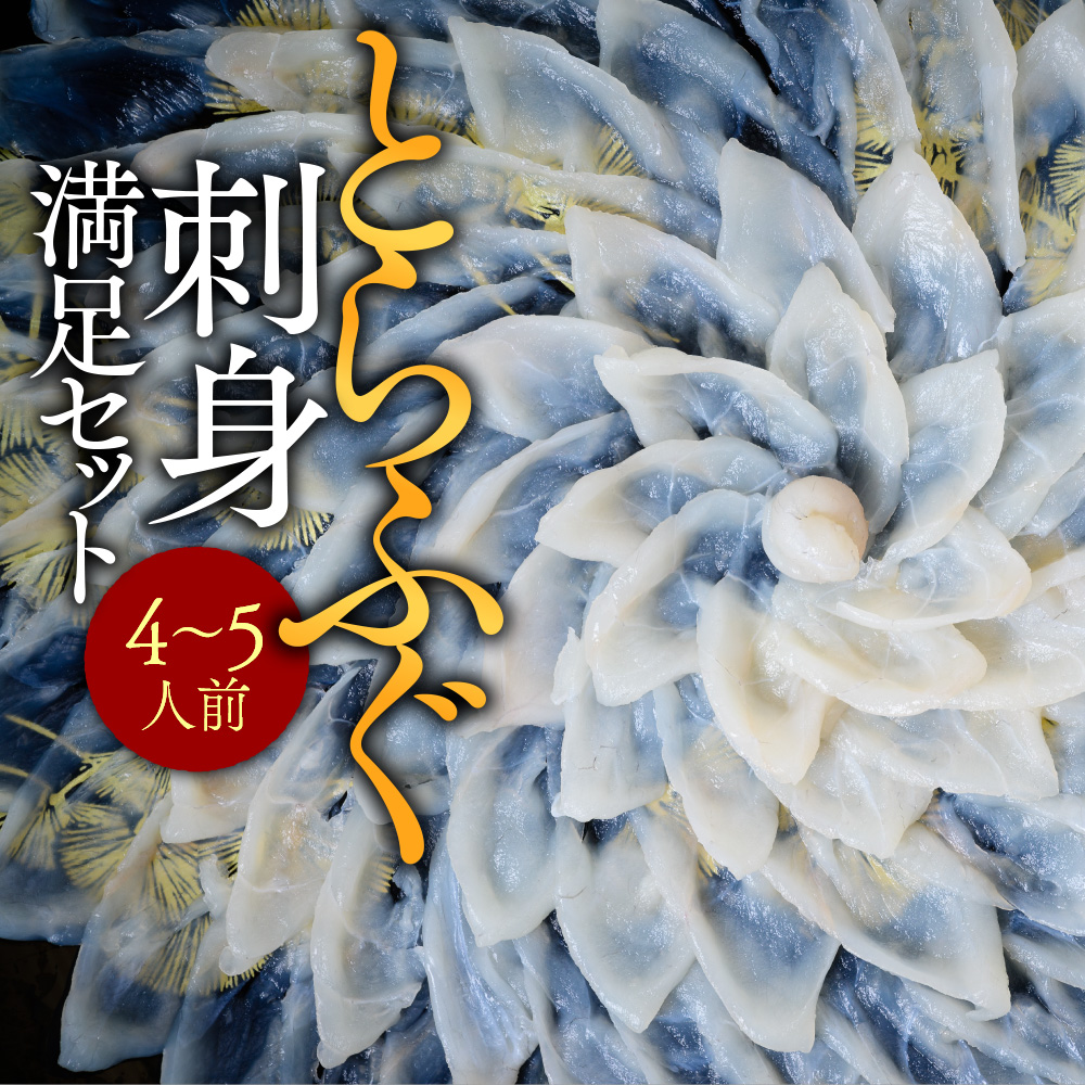 とらふぐ刺身 満足セット（４～５人前） AE018