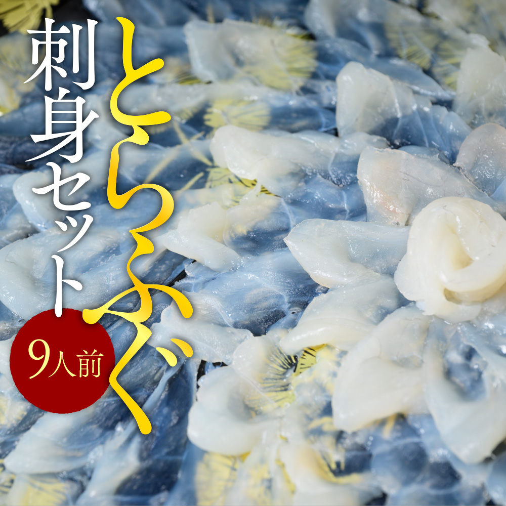 とらふぐ刺身セット（９人前） AE019