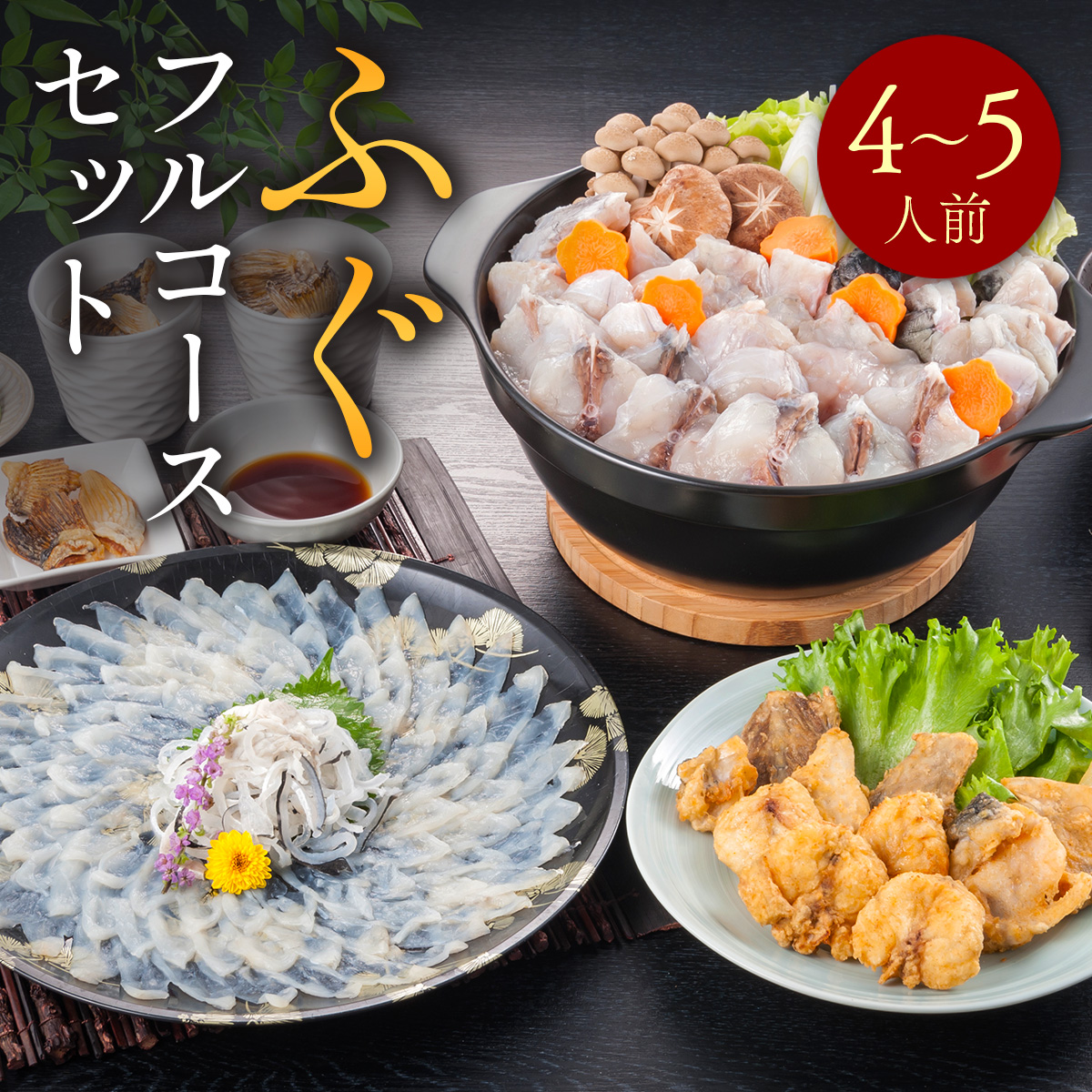 ふぐフルコースセット（4～5人前）A 【刺身：とらふぐ】 AE021