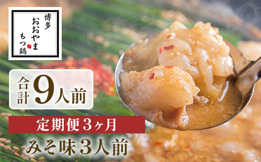【定期便3ヶ月】博多もつ鍋おおやま　みそ味　3人前　AH024