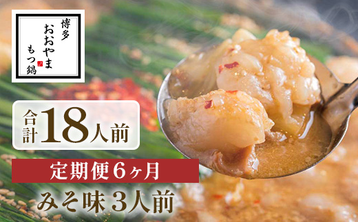 【定期便6ヶ月】博多もつ鍋おおやま　みそ味　3人前　AH025