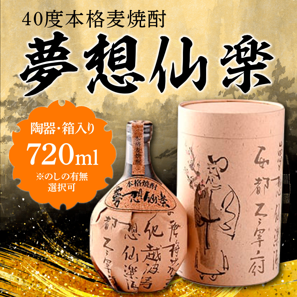 【のし付き】40度本格麦焼酎　夢想仙楽　720ml(陶器・箱入り)　AD001-2