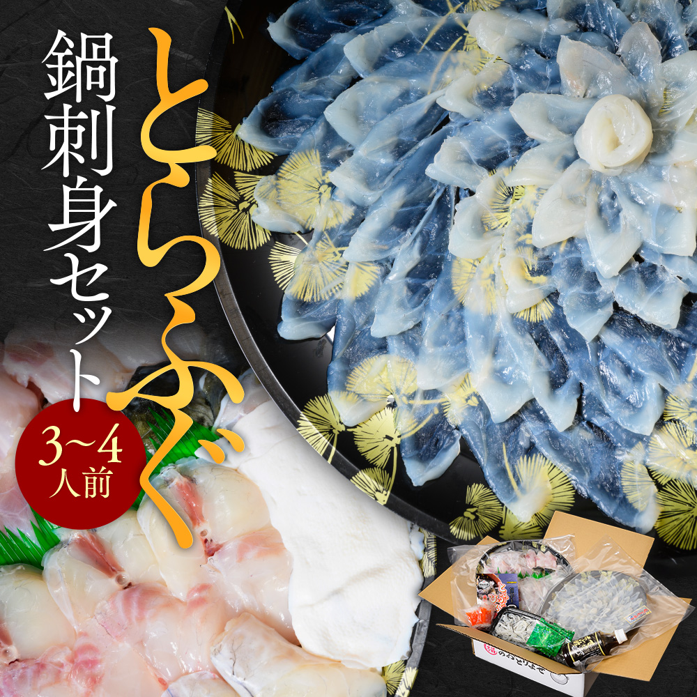 とらふぐ鍋刺身セット（3～4人前） AE002