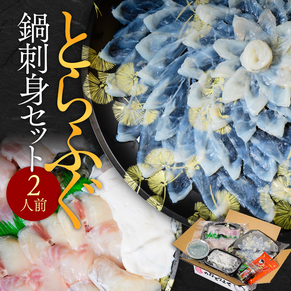 とらふぐ鍋刺身セット（2人前） AE001