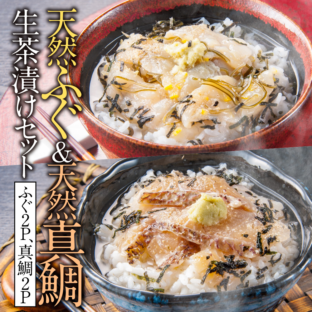天然ふぐ&天然真鯛　生茶漬けセット(ふぐ2P、真鯛2P)　AE003