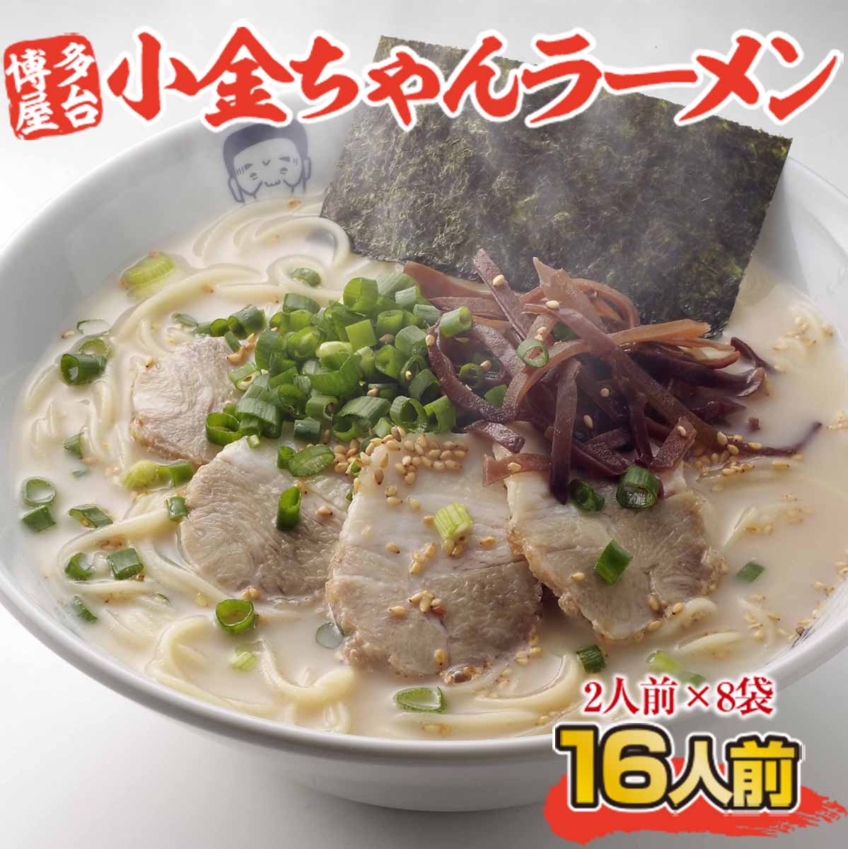博多屋台「小金ちゃん」ラーメン　2人前×8袋(計16人前)　AK003
