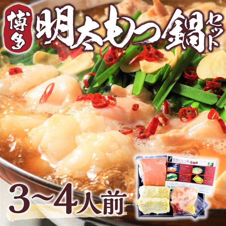 博多明太もつ鍋セット　3～4人前　AO001