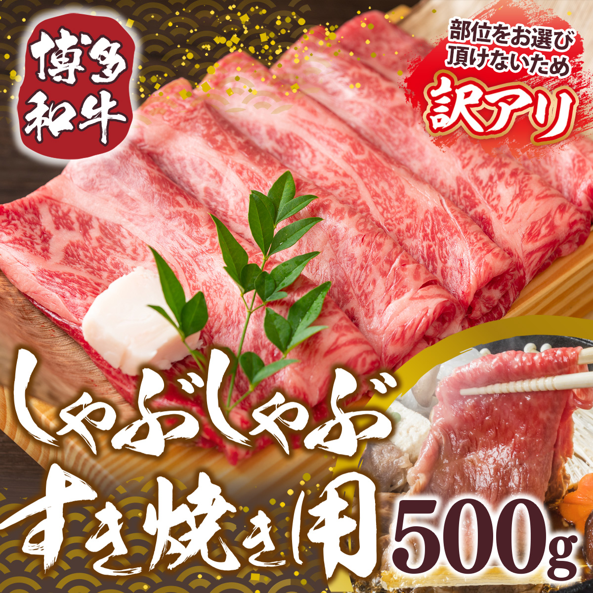 【A4～A5】博多和牛しゃぶしゃぶすき焼き用(肩ロース肉・肩バラ肉・モモ肉)500g　AO004