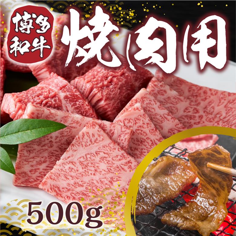 【A4～A5】博多和牛焼肉用 500g　AO006