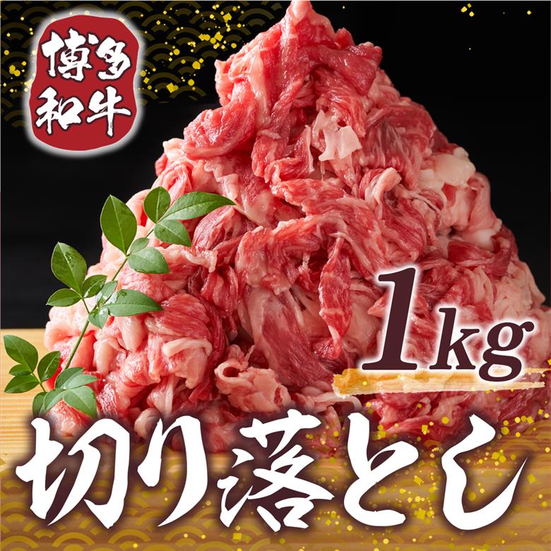 【A4～A5】博多和牛切り落とし 1kg(500g×2パック)　AO008