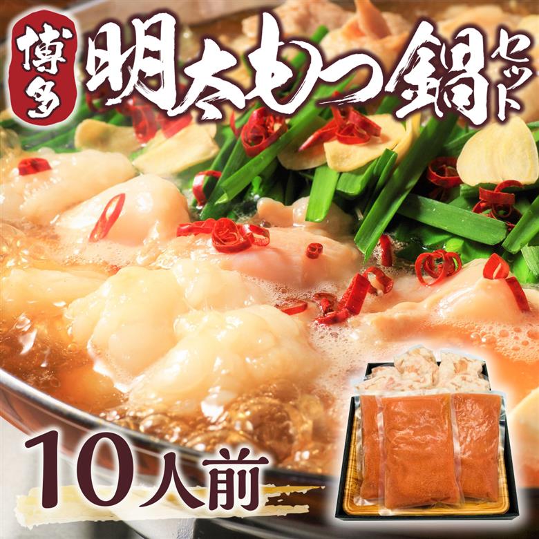 訳アリ　博多明太もつ鍋10人前セット 2.4kg　AO002