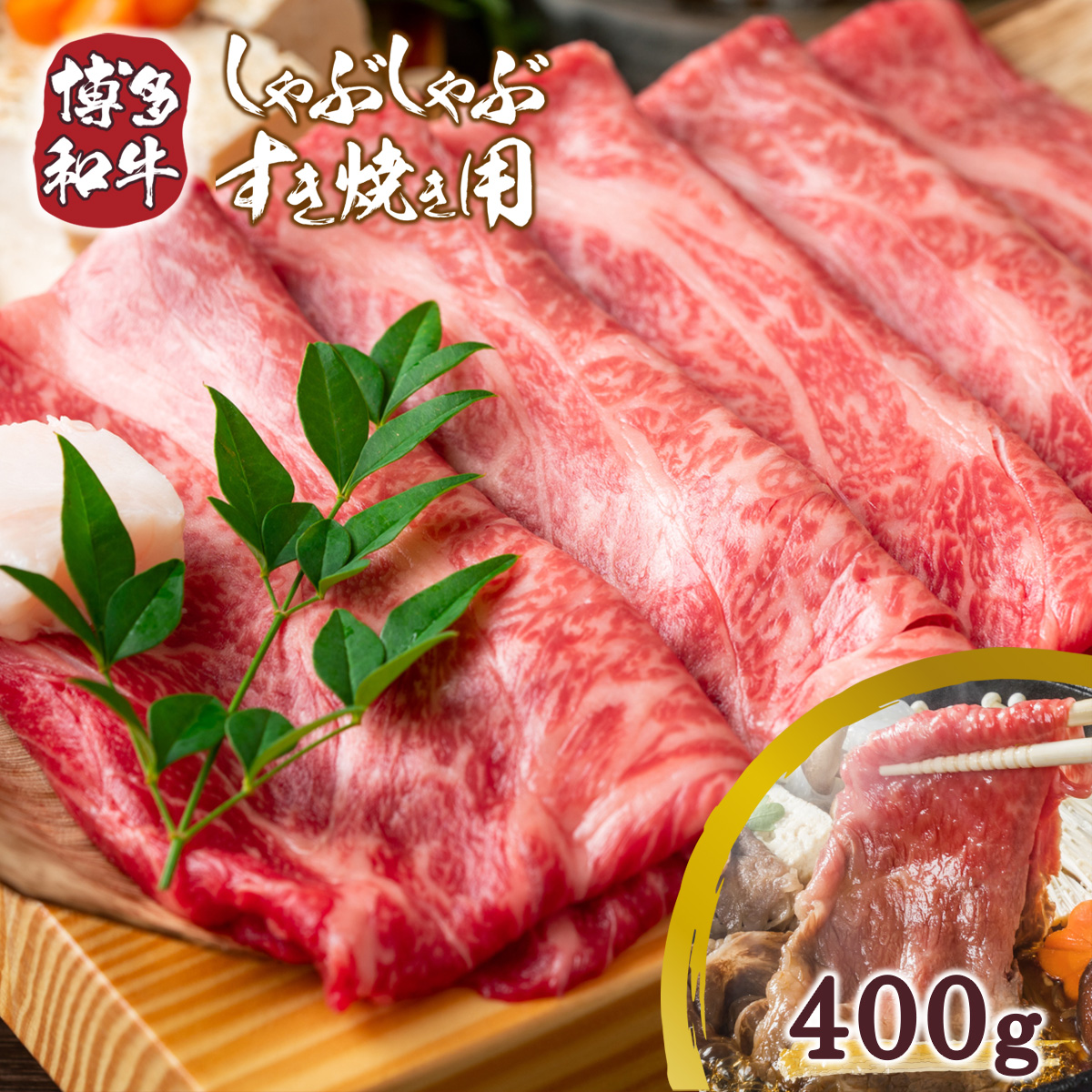 【A4～A5】博多和牛しゃぶしゃぶすき焼き用【厳選部位】400g　AO003