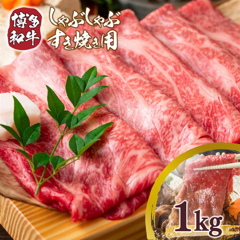 【A4～A5】博多和牛しゃぶしゃぶすき焼き用1kg(500g×2p)　AO005