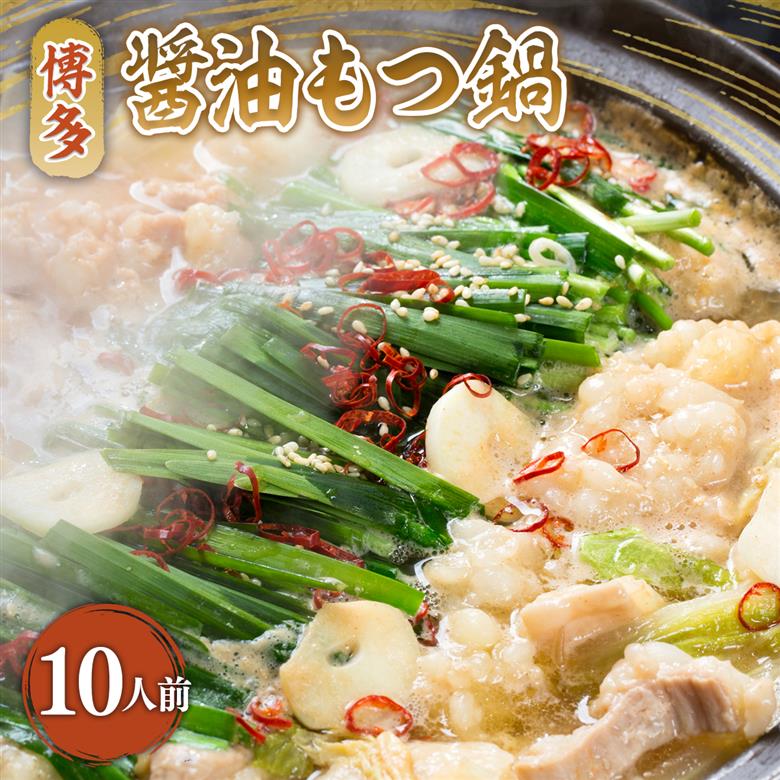 博多醤油もつ鍋　10人前セット　AO014