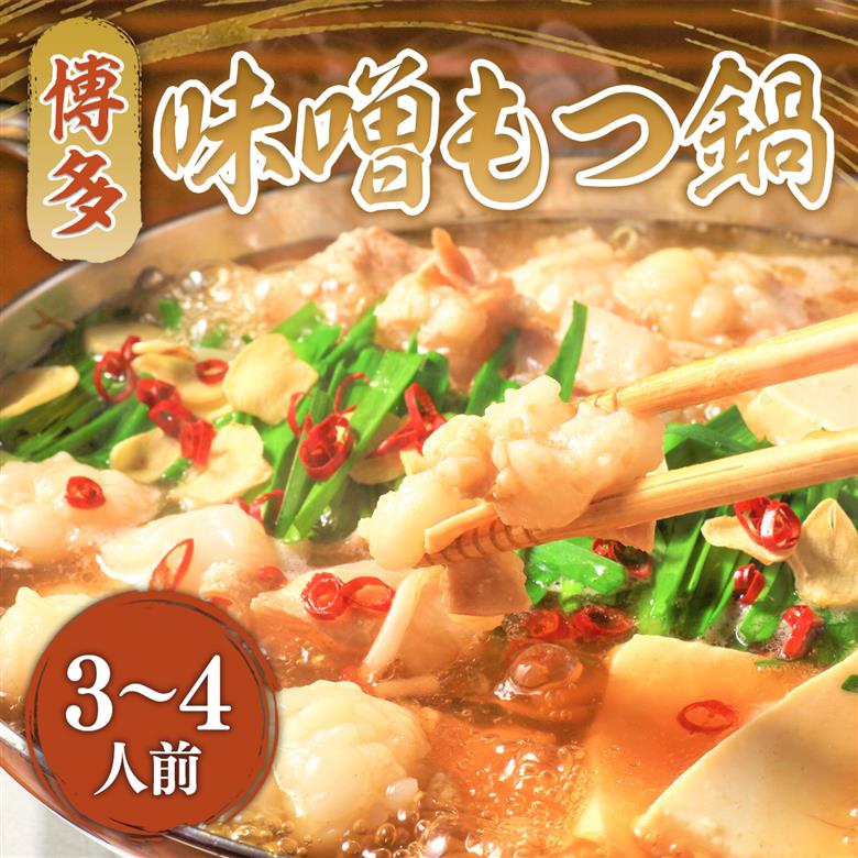 博多味噌もつ鍋　3～4人前セット　AO015