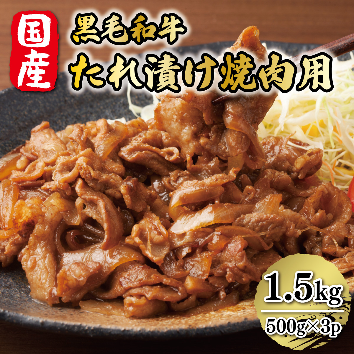 国産黒毛和牛たれ漬け焼肉用　1.5kg　AO017