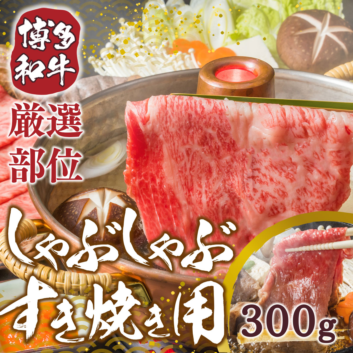 【A4～A5】博多和牛サーロインしゃぶしゃぶすき焼き用 300g　AO046